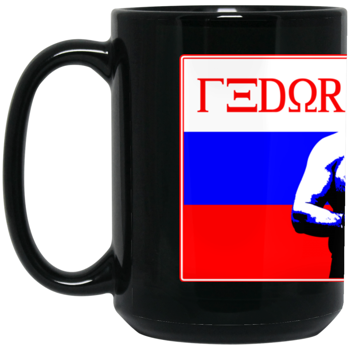 Artichoke Fight Gear Custom Design #14. Fedor Fan Art Tribute. Old Guys Rule. MMA. 15 oz. Black Mug